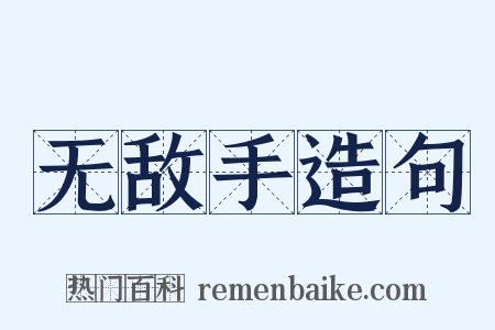 无敌手造句是什么意思的图片